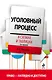 Уголовный процесс в схемах и таблицах. 3 -е изд. - фото 1