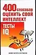 400 способов оценить свой интеллект.Тесты IQ - фото 1