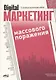 Digital-маркетинг массового поражения. От основ до практических кейсов - фото 1