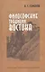 Философский традиции Востока - фото 1