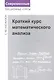 Краткий курс математического анализа - фото 1