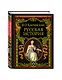 Русская история - фото 3