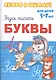 Буквы. Для детей 5-7 лет - фото 1