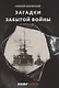 Загадки забытой войны - фото 1