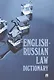 English-Russian Law Dictionary. Учебное пособие - фото 1