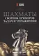 Шахматы:сборник примеров,задач и упражнений - фото 1