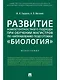 Развитие компетентностного подхода при обучении магистров по направлению подготовки «Биология».Моног - фото 1