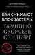 Как снимают блокбастеры Тарантино, Скорсезе, Спилберг. Инструменты и раскадровки работ лучших режиссёров - фото 1
