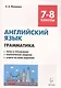 Английский язык 7-8 кл. Грамматика Тесты и упражнения… (5,6 изд) (мПромАттест) Фоменко - фото 3