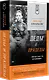 Деды и прадеды (Питер покет) - фото 2