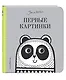 Первые картинки - фото 3
