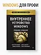 Внутреннее устройство Windows. 7-е изд. - фото 3