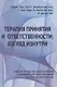 Терапия принятия и ответственности: взгляд изнутри. Рабочая тетрадь для психотерапевтов с заданиями для самостоятельной практики и саморефлексии - фото 1