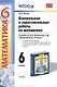 Контрольные и самостоятельные работы по математике: 6 класс: к учебнику Н.Я. Виленкина и др. ФГОС (к новому учебнику) - фото 1