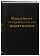 Блокнот. План действий на случай, если она возьмет телефон (А5, 64 л.) - фото 2