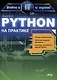 Python на практике. Войти в IT с нуля - фото 1