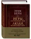 Игры, в которые играют люди. Люди, которые играют в игры (подарочное издание) - фото 3