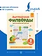 Английские филворды для начальной школы. 1 класс - фото 5