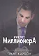 Буклет Миллионера. - фото 1