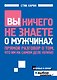 Вы ничего не знаете о мужчинах - фото 1
