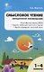 Смысловое чтение. 1-4 классы. Методические рекомендации. ФГОС - фото 3