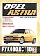 Opel Astra. Руководство по ремонту и эксплуатации. Бензиновые двигатели. Дизельные двигатели. 1991-1999 гг. выпуска - фото 1