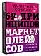 69 принципов маркетплейсов. Привлечь, удержать, продать - фото 3