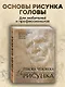 Голова человека: Основы учебного академического рисунка: Учебное издание - фото 4