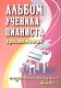 Альбом ученика-пианиста : хрестоматия : подготовительный класс : учебно-методическое пособие - фото 1