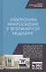 Электронная микроскопия в ветеринарной медицине. Учебное пособие - фото 1