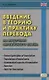 Введение в теорию и практику перевода. На материале английского языка - фото 1