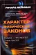 !Характер физических законов - фото 1