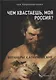 Чем хвастаешь, моя Россия? (Верлибры сатирические.) - фото 1