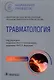 Травматология. Национальное руководство - фото 1