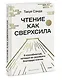 Чтение как сверхсила. 8 способностей, которые вы разовьете благодаря книгам - фото 3