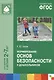 ФГОС Формирование основ безопасности у дошкольников (2-7 лет) - фото 4