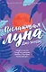 Пылающая луна - фото 1