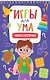 ИГРЫ ДЛЯ УМА. МЕЛКАЯ МОТОРИКА - фото 1