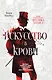 Искусство в крови: новое дело Шерлока Холмса - фото 1