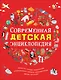 Современная детская энциклопедия - фото 1