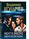 Мент в законе. Одиночество волка - фото 3