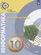 Гейн. Информатика.  10 класс.  Базовый уровень. Учебник. - фото 1