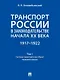 Транспорт России в законодательстве начала XX века: 1917–1922: в 3-х томах. Том 1: Система транспорта как объект правовой охраны - фото 1