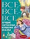 Все-все-все лучшие зарубежные волшебные сказки - фото 1
