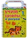 Учим цифры и рисуем - фото 1
