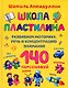 Школа пластилина. Развиваем моторику, речь и концентрацию внимания - фото 1