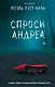 Спроси Андреа - фото 1