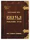 Настольная игра "Князья. Рождение Руси" - фото 1