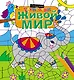 Живой мир - фото 1