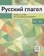 Русский глагол. Учебное пособие для иностранных учащихся. А1-В1 - фото 1